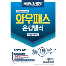 와우패스은행텔러 최종정리문제집(2019):최신 출제경향 완벽반영 | 핵심용어해설 동영상 강의, 와우패스