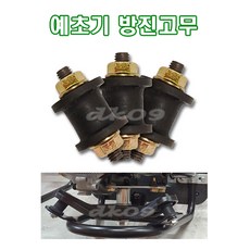 예초기방진고무 진동흡수고무 떨림방지 등받이 예초기부품 국산, 1개