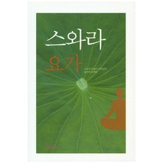 斯瓦拉瑜伽, 斯瓦米·希瓦南達 著/金在民 譯, 如來