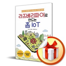 라즈베리파이로 만드는 홈 IoT (개정판) (이엔제이 전용 사 은 품 증 정)
