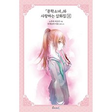 文學少女系列 12(愛藏版)：文學少女與戀愛的插畫集 4, 鶴山文化社