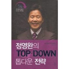 정영완의 톱다운 TOP