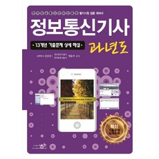 정보통신기사 과년도(2021):13개년 기출문제 상세 해설, 정보통신기사 과년도(2021), 김남선, 양윤석(저), 세화