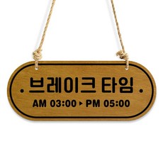 루리앤메리 우드 POP 16 브레이크타임 [시간기재] 자작나무 안내판 오픈클로즈 팻말, B 레드우드, 1개, 브레이크타임 AM 03:00 · PM 05:00