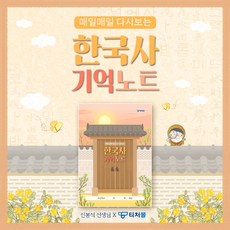 한국사 기억 노트 현직 선생님 기획상품 1037487