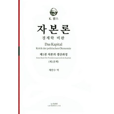 자본론: 경제학 비판 1-1:자본의 생산과정, 노사과연, K. 맑스