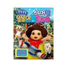 쫑알쫑알똘똘이-스티커퀸300