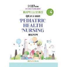 2027 간호사 문제집 04.아동