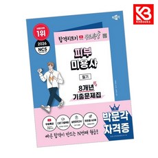 2026 박문각 피부미용사 필기 8개년 기출문제집+무료특강 + 책갈피 [KHBOOKS]