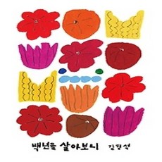 [개똥이네][중고-상] 백년을 살아보니 (리커버 한정판)