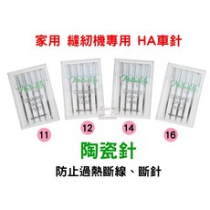 【陶瓷針】適用於車樂美/勝家/兄弟牌/立家縫紉機 防止斷線斷針, 1個, 16號