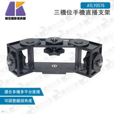 KEYSTONE 三機位手機直播支架 ATLY0576 可調角度 適用多機平台直播, 1個