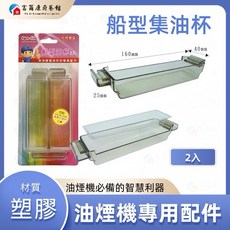 【富爾康】林內/豪山/喜特麗 抽油煙機專用 船型拋棄式油杯 廚房清潔好幫手 定期更換保養 延長機器壽命, 1個, 船型集油杯/2入組