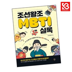 조선왕조MBTI실록 책 + 책갈피 [KHBOOKS]
