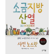 소금 지방 산 열:훌륭한 요리를 만드는 네 가지 요소, 세미콜론, 사민 노스랏