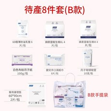 MXN 孕產婦入院待產包, 8件套B款