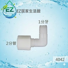 【EZ居家生活館】塑膠L型接頭 1分牙2分管 (接Ro膜殼) 型號4042, 1個