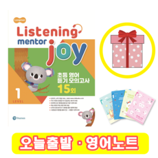 리스닝 멘토 조이 Listening Mentor Joy 1 (+영어노트)