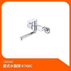凱撒CAESAR 壁式水龍頭K766C 廚房龍頭 普級省水 NEOPERL防濺起泡器, 1個