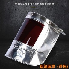 獨立鋁箔面罩（透明屏）耐高溫防護, 1個, 獨立鋁箔面罩（茶色屏）