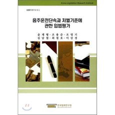 음주운전단속과 처벌기준에 관한 입법평가, 한국법제연구원, 윤계형 등저