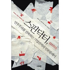 스핀닥터 - 민주주의를 전복하는 기업 권력의 언론 플레이, 시대의창