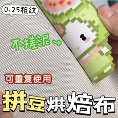 0.25mm粗紋理 拼豆烘焙布 不粘耐高燙, 1個, 0.25粗紋理 帶包邊卷 中號 20*1