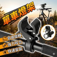 自行車燈架 手電筒支架 90度可調節車燈固定座, 1個
