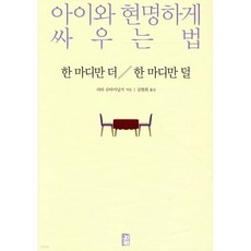 한 마디만 더 한 마디만 덜