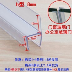 加長米型玻璃自動平移門防撞膠條擋風無框陽臺窗玻璃門密封條 副廠商品, 1個, 加厚款 h型 8mm 2.4米