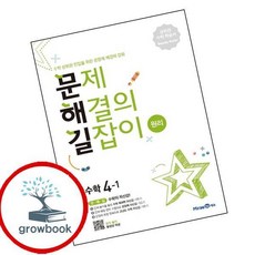 미래엔 문제 해결의 길잡이 원리 수학 4-1 (2026년용), 수학영역