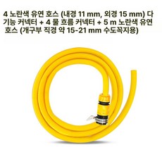 머스코 수도꼭지 호스 플라스틱 커넥터 빠른 변환 세차 물호스부속품, 플라스틱 젖꼭지 다기능 1 2인치 5m