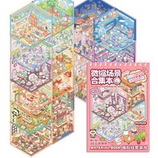 로띠상점 3D 입체 스티커 집꾸미기 마스터북, 1권