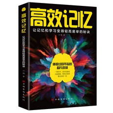 高效記憶：讓學習變得輕而易舉的秘訣 高效學習激發大腦潛能【椰子圖書】, 高效記憶：讓以及和學習變得輕而易舉的祕訣