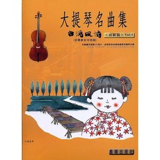 【JUDY樂器店】全新 樂譜 台灣風情 【大提琴名曲集】 第1-5冊 晨曦出版社, (第五冊)