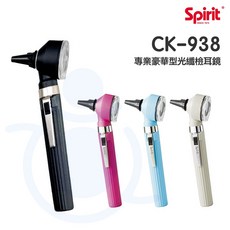 Spirit 精國 專業豪華型光纖檢耳鏡 CK-938 專業檢耳燈 上下開關 檢耳燈 檢耳鏡 和樂輔具