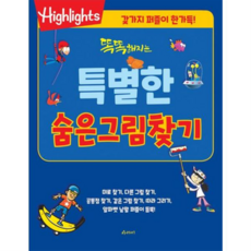 [아라미(ARAMI)] [가을책방] [아라미] 똑똑해지는 특별한 숨은그림찾기 -, 상세 설명 참조, 상세 설명 참조