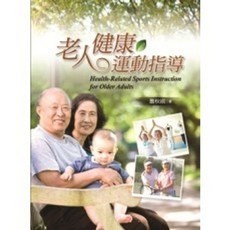 揚智出版 高齡者健康運動指導, 單本, 蕭秋祺