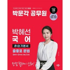 2024 공무원 박혜선 국어 출좋포 문법 역공 기본서, 박문각