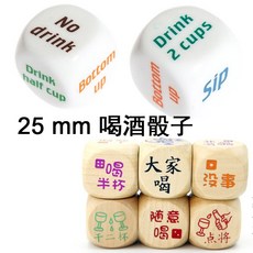 桃園出貨- 25 mm大小骰子 派對聚會 娛樂喝酒骰子 酒令骰子 派對娛樂, 1個, 中文,6顆