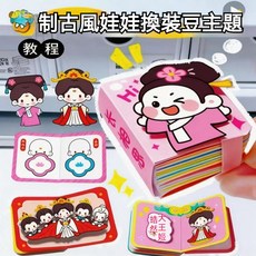 換裝豆豆本 女孩換裝貼紙, 1個, 手工換裝本【公主】含材料包+1鑷子,可愛迷你手工豆豆本-送鑷子/單買不出哦, N/A