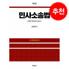 민사소송법 (강현중) (제9판), 박영사, 강현중