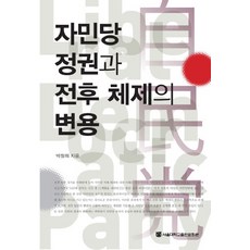 自民黨政權與戰後體制的變容, 朴哲熙, 首爾大學出版文化院