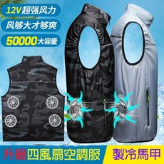 超低價 四個風扇空調服 4風扇背心 風扇馬甲 12V風扇 空調服背心 降溫服馬甲 空調服 製冷衣服 風扇馬甲 降溫服