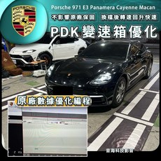 保時捷 971 e3 panamera cayenne macan 變速箱優化 換檔頓挫 卡頓 PDK變速箱優化, 1個