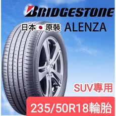 BRIDGESTONE ALENZA 235/50R18 輪胎 日本原裝 SUV專用, 1個