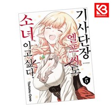 기사단장 엘프 씨도 소녀이고 싶다 5 책 + 책갈피 [KHBOOKS]
