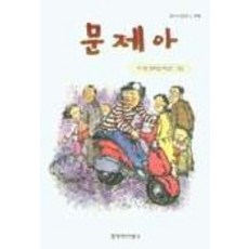 問題兒童, Changbi Publishers