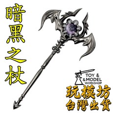 暗黑之杖 12cm 合金兵器模型, 1個