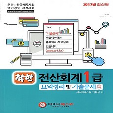 착한전산회계 1급 요약정리 및 기출문제(2017):한국세무사회 국가공인 자격시험, 에이티패스원